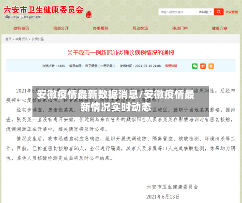 安徽疫情最新数据消息/安徽疫情最新情况实时动态-第3张图片