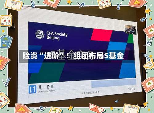 险资“进阶”！组团布局S基金