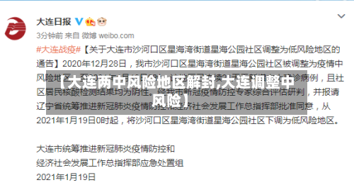【大连两中风险地区解封,大连调整中风险】-第2张图片