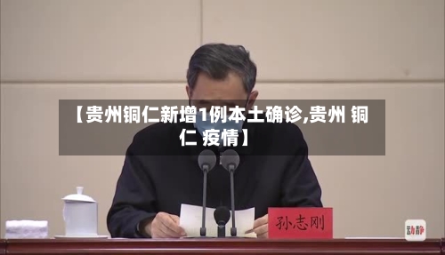 【贵州铜仁新增1例本土确诊,贵州 铜仁 疫情】