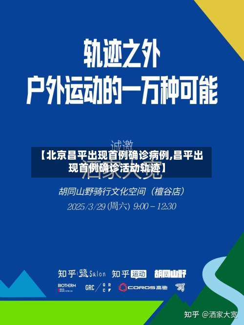【北京昌平出现首例确诊病例,昌平出现首例确诊活动轨迹】-第2张图片