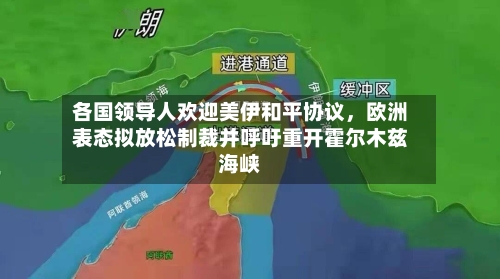 各国领导人欢迎美伊和平协议，欧洲表态拟放松制裁并呼吁重开霍尔木兹海峡-第2张图片