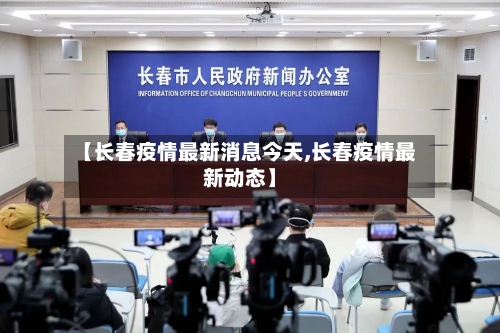 【长春疫情最新消息今天,长春疫情最新动态】