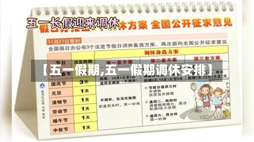 【五一假期,五一假期调休安排】-第2张图片