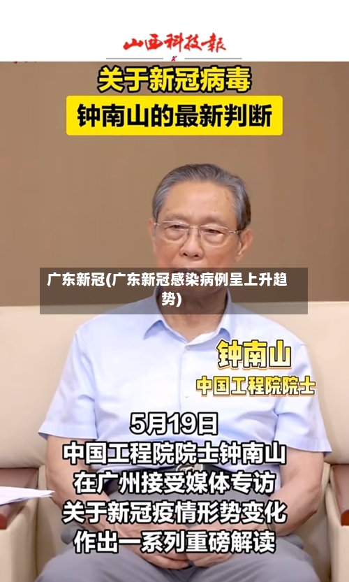 广东新冠(广东新冠感染病例呈上升趋势)-第2张图片