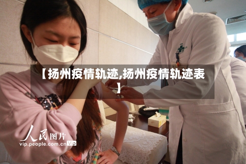 【扬州疫情轨迹,扬州疫情轨迹表】-第2张图片