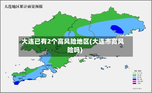 大连已有2个高风险地区(大连市高风险吗)
