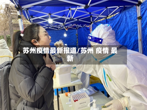 苏州疫情最新报道/苏州 疫情 最新