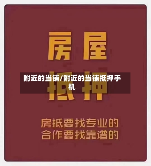 附近的当铺/附近的当铺抵押手机-第2张图片