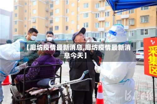 【廊坊疫情最新消息,廊坊疫情最新消息今天】-第2张图片