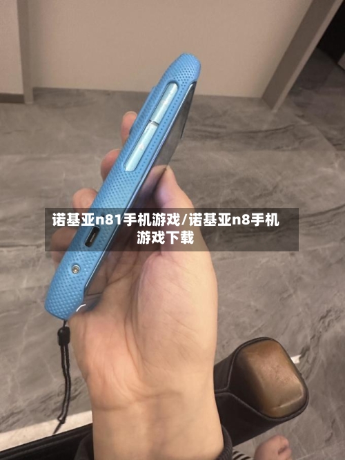 诺基亚n81手机游戏/诺基亚n8手机游戏下载