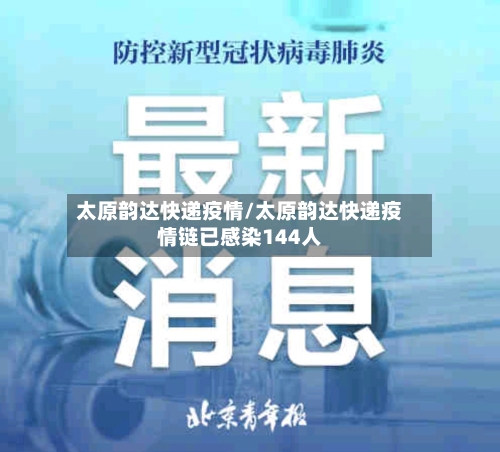 太原韵达快递疫情/太原韵达快递疫情链已感染144人-第2张图片
