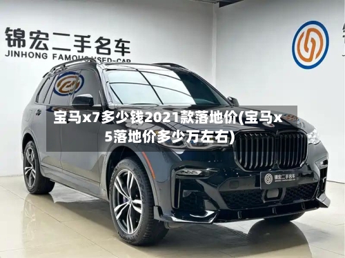宝马x7多少钱2021款落地价(宝马x5落地价多少万左右)
