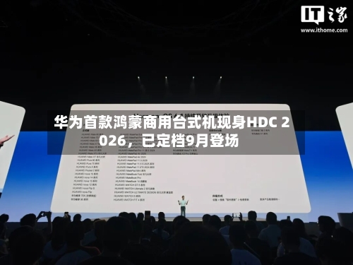华为首款鸿蒙商用台式机现身HDC 2026，已定档9月登场-第2张图片