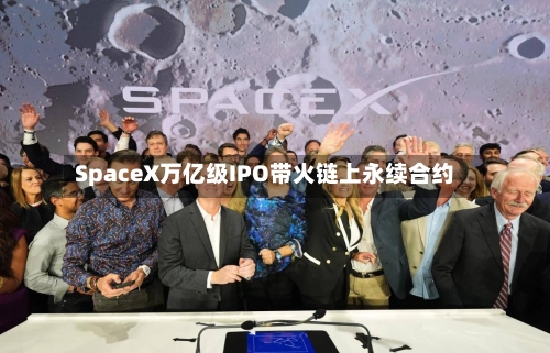 SpaceX万亿级IPO带火链上永续合约-第2张图片