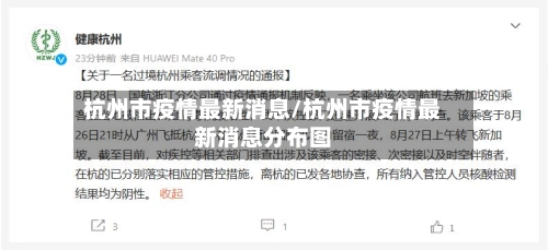 杭州市疫情最新消息/杭州市疫情最新消息分布图