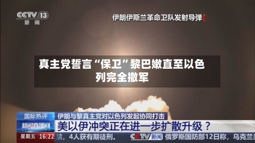真主党誓言“保卫”黎巴嫩直至以色列完全撤军