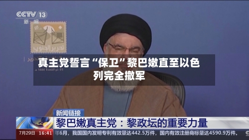 真主党誓言“保卫”黎巴嫩直至以色列完全撤军-第2张图片