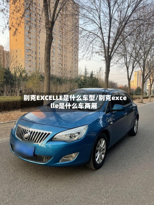 别克EXCELLE是什么车型/别克excelle是什么车两厢