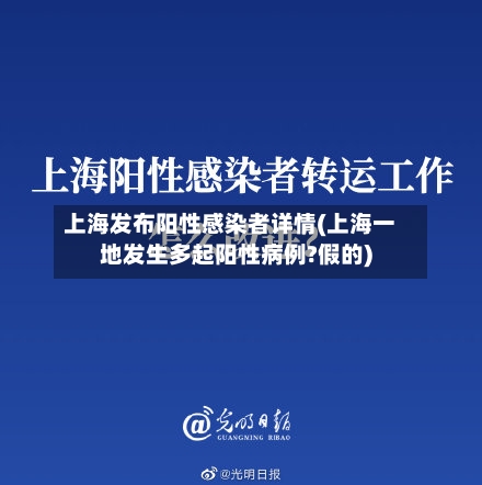 上海发布阳性感染者详情(上海一地发生多起阳性病例?假的)