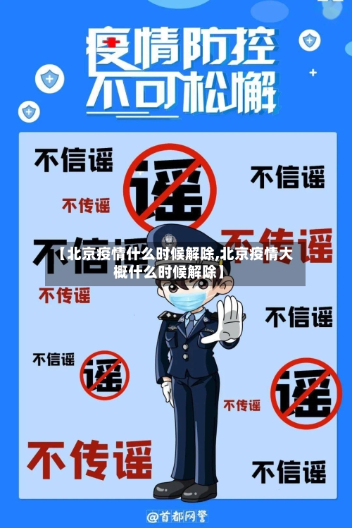 【北京疫情什么时候解除,北京疫情大概什么时候解除】