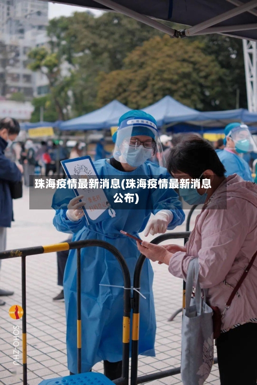 珠海疫情最新消息(珠海疫情最新消息公布)-第2张图片