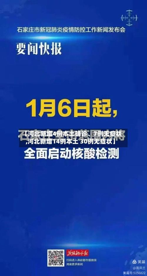 【河北新增4例本土确诊、7例无症状,河北新增14例本土 30例无症状】-第2张图片