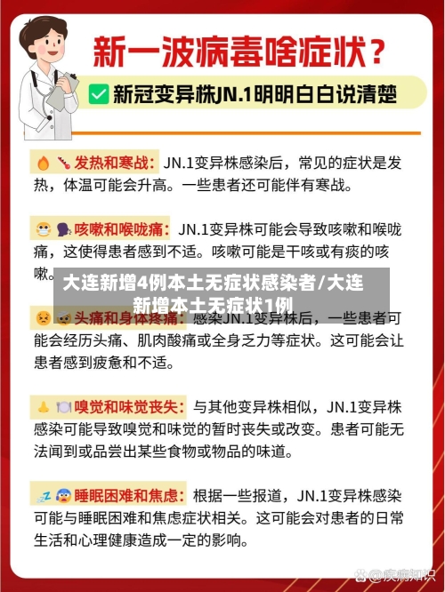 大连新增4例本土无症状感染者/大连新增本土无症状1例-第2张图片