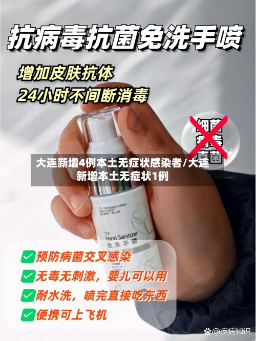 大连新增4例本土无症状感染者/大连新增本土无症状1例
