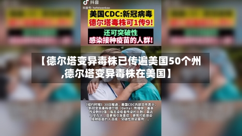 【德尔塔变异毒株已传遍美国50个州,德尔塔变异毒株在美国】