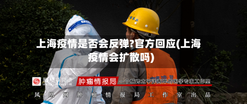 上海疫情是否会反弹?官方回应(上海疫情会扩散吗)-第3张图片