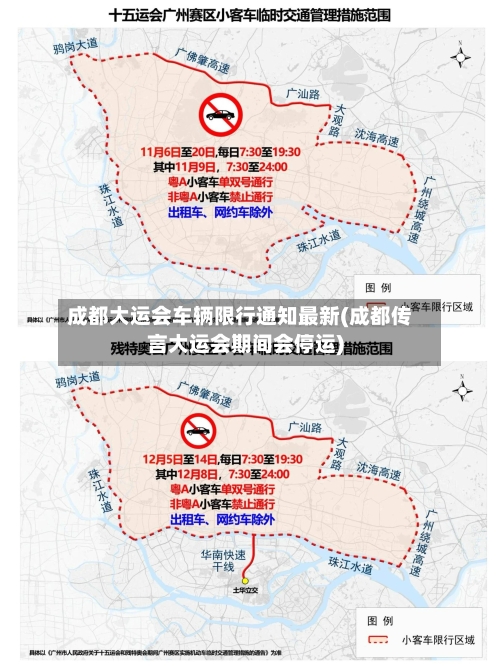 成都大运会车辆限行通知最新(成都传言大运会期间会停运)