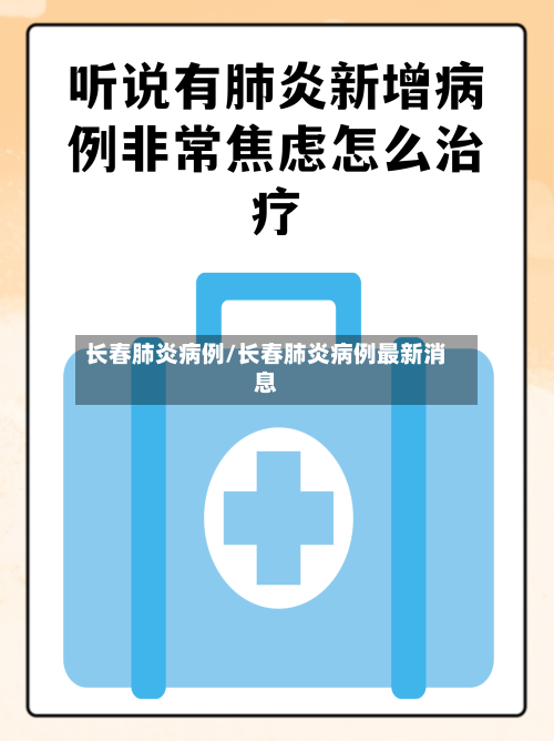 长春肺炎病例/长春肺炎病例最新消息