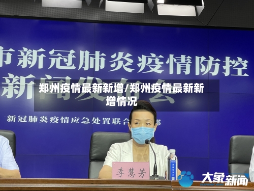 郑州疫情最新新增/郑州疫情最新新增情况