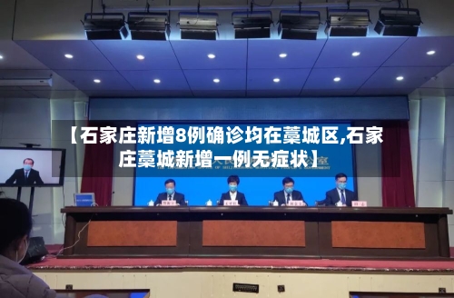 【石家庄新增8例确诊均在藁城区,石家庄藁城新增一例无症状】