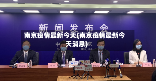 南京疫情最新今天(南京疫情最新今天消息)