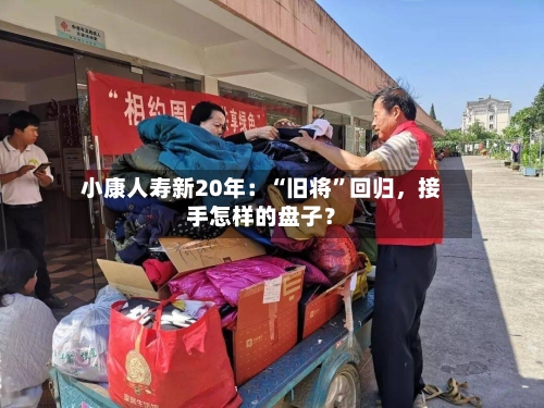 小康人寿新20年：“旧将”回归，接手怎样的盘子？