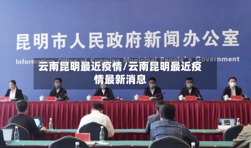 云南昆明最近疫情/云南昆明最近疫情最新消息