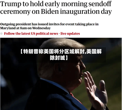 【特朗普称美国将分区域解封,美国解除封城】