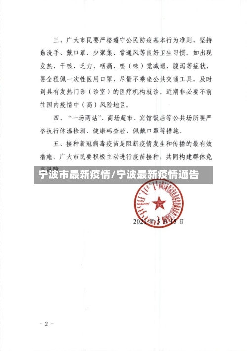 宁波市最新疫情/宁波最新疫情通告