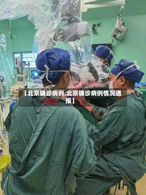 【北京确诊病例,北京确诊病例情况通报】