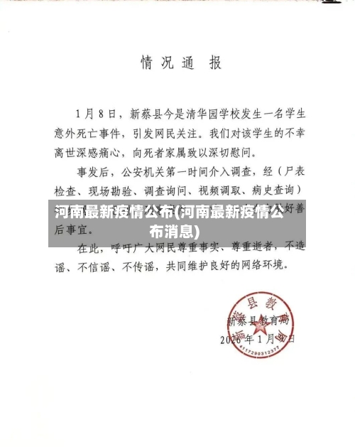 河南最新疫情公布(河南最新疫情公布消息)