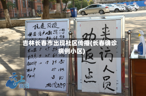 吉林长春市出现社区传播(长春确诊病例小区)-第3张图片