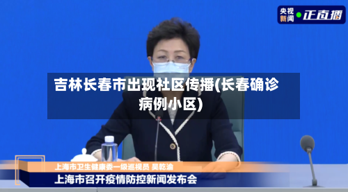 吉林长春市出现社区传播(长春确诊病例小区)
