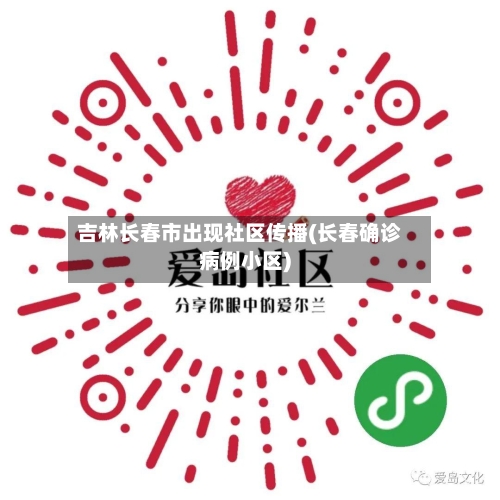 吉林长春市出现社区传播(长春确诊病例小区)-第2张图片