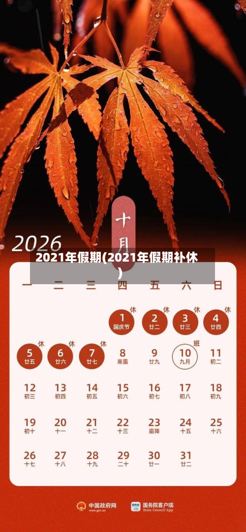 2021年假期(2021年假期补休)-第3张图片