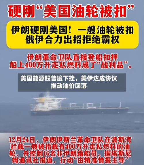 美国能源股普遍下挫，美伊达成协议推动油价回落-第3张图片