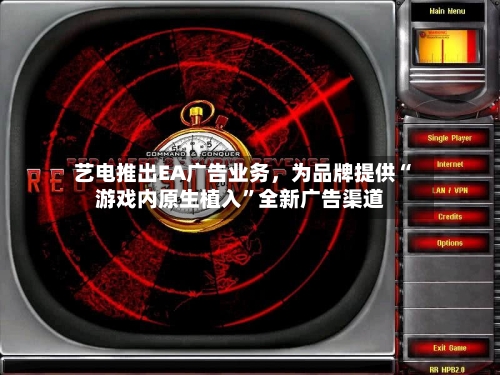 艺电推出EA广告业务，为品牌提供“游戏内原生植入”全新广告渠道-第3张图片
