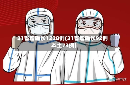 31省增确诊1228例(31省增确诊92例本土73例)-第2张图片