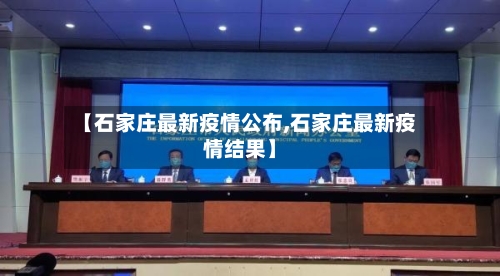 【石家庄最新疫情公布,石家庄最新疫情结果】-第3张图片